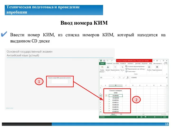 13 Ввод номера КИМ Техническая подготовка и проведение апробации Ввести