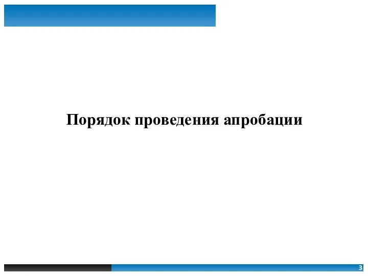 Порядок проведения апробации 3