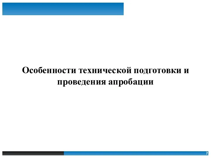 Особенности технической подготовки и проведения апробации 7