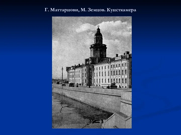 Г. Маттарнови, М. Земцов. Кунсткамера