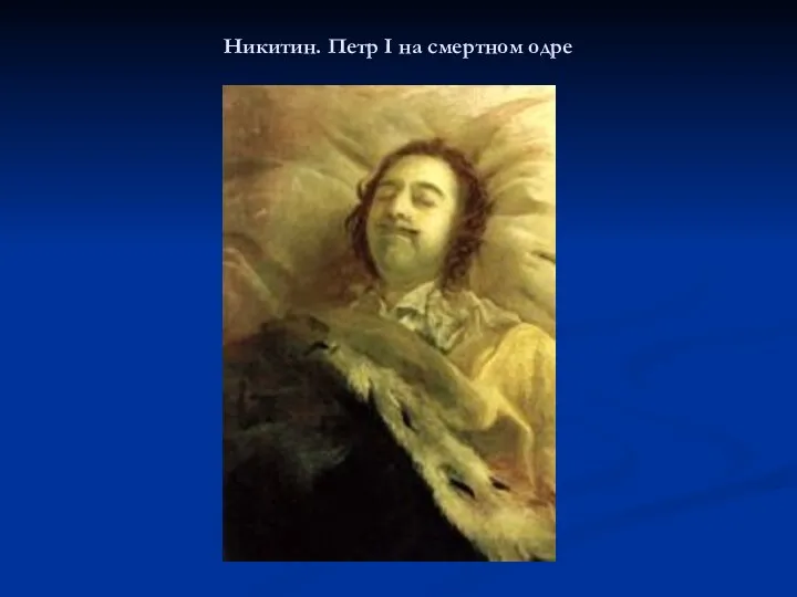 Никитин. Петр I на смертном одре