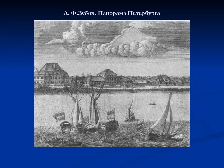 А. Ф.Зубов. Панорама Петербурга