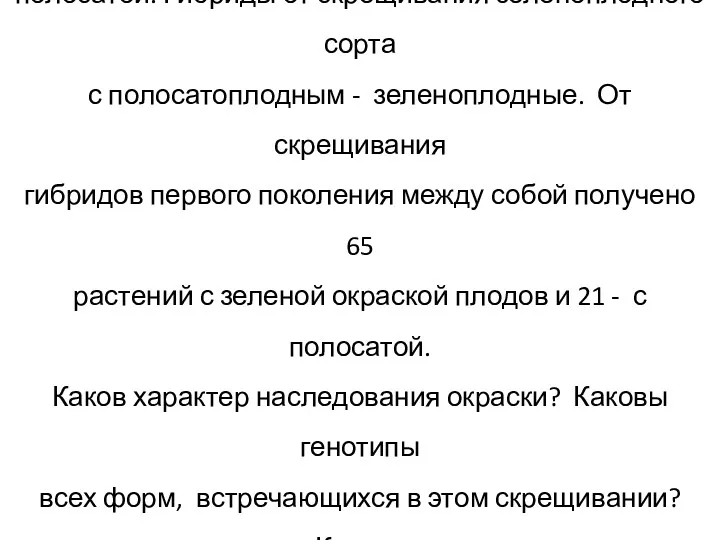 Задача 1. У арбуза окраска плодов бывает зеленой и полосатой.