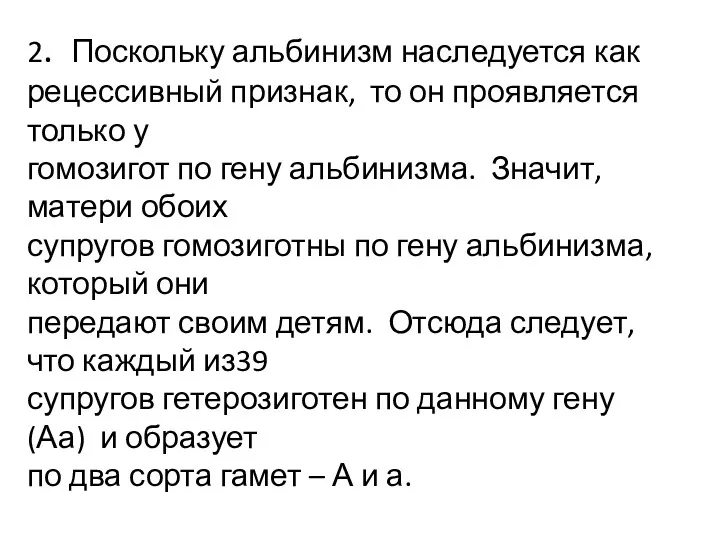 2. Поскольку альбинизм наследуется как рецессивный признак, то он проявляется