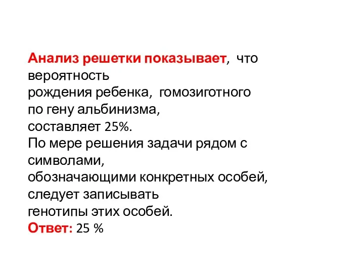 Анализ решетки показывает, что вероятность рождения ребенка, гомозиготного по гену