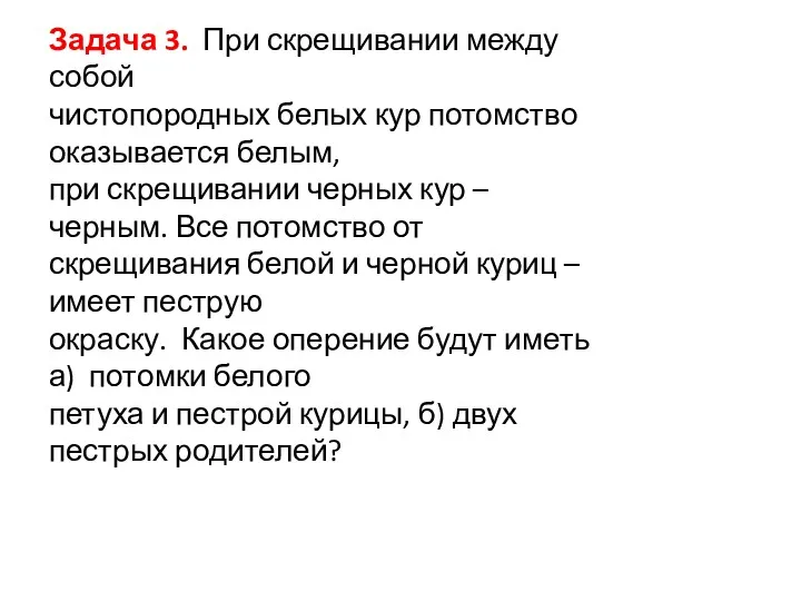 Задача 3. При скрещивании между собой чистопородных белых кур потомство