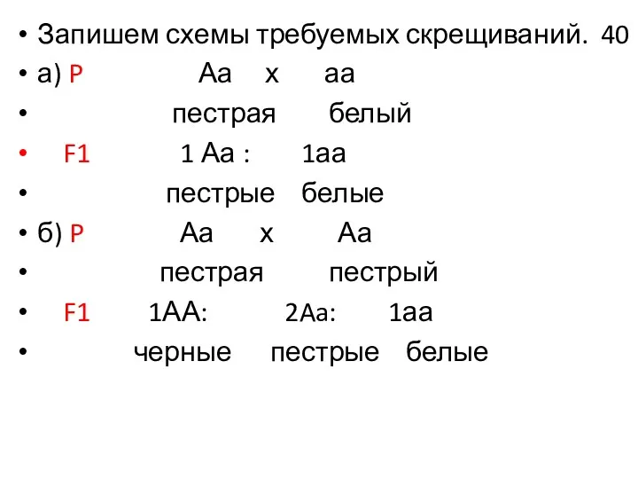 Запишем схемы требуемых скрещиваний. 40 а) P Аа х аа