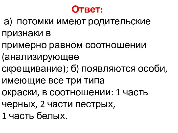 Ответ: а) потомки имеют родительские признаки в примерно равном соотношении