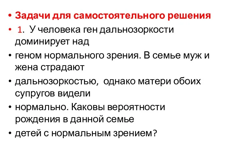 Задачи для самостоятельного решения 1. У человека ген дальнозоркости доминирует