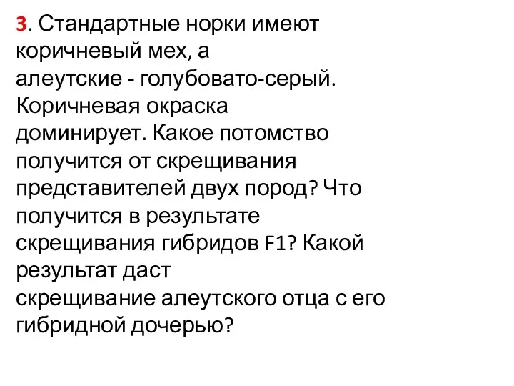 3. Стандартные норки имеют коричневый мех, а алеутские - голубовато-серый.