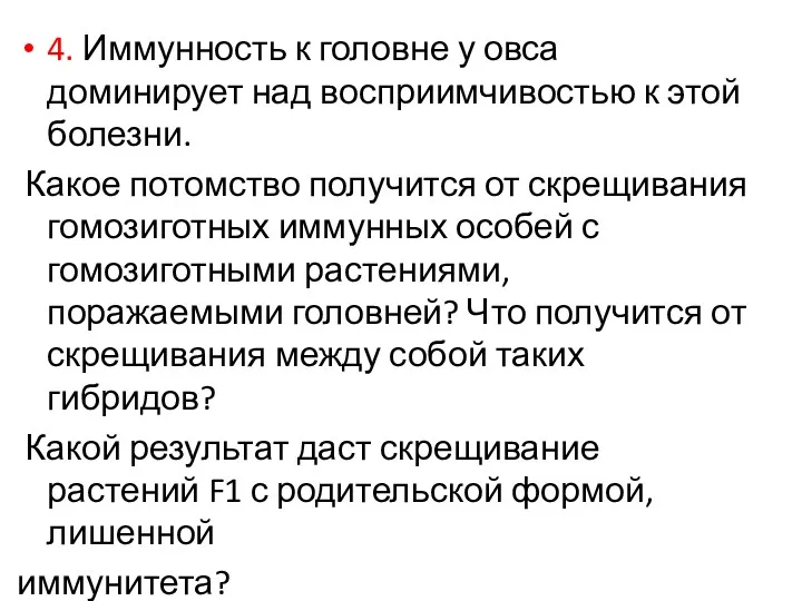 4. Иммунность к головне у овса доминирует над восприимчивостью к