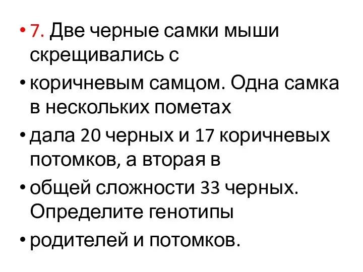 7. Две черные самки мыши скрещивались с коричневым самцом. Одна