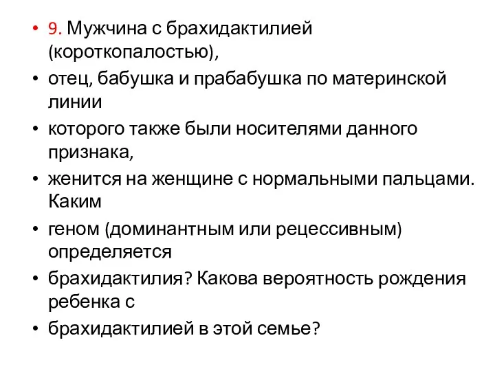 9. Мужчина с брахидактилией (короткопалостью), отец, бабушка и прабабушка по