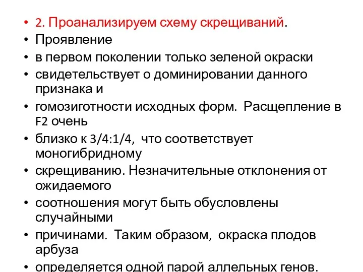 2. Проанализируем схему скрещиваний. Проявление в первом поколении только зеленой