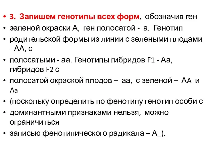 3. Запишем генотипы всех форм, обозначив ген зеленой окраски А,