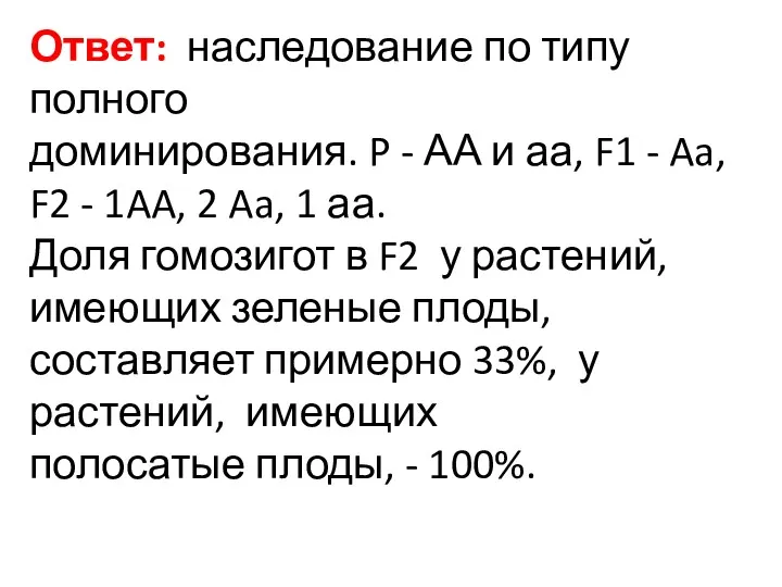 Ответ: наследование по типу полного доминирования. P - АА и