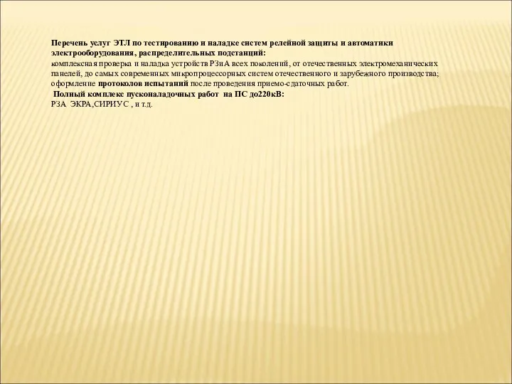 Перечень услуг ЭТЛ по тестированию и наладке систем релейной защиты