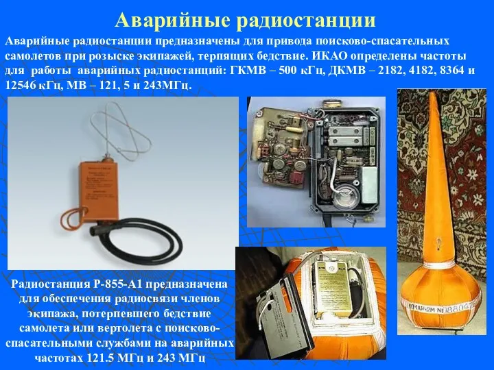Аварийные радиостанции Аварийные радиостанции предназначены для привода поисково-спасательных самолетов при