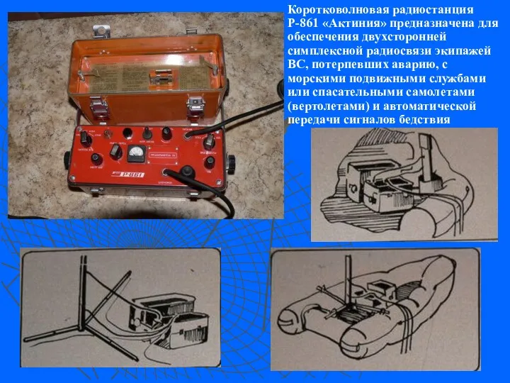 Коротковолновая радиостанция Р-861 «Актиния» предназначена для обеспечения двухсторонней симплексной радиосвязи