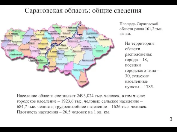 Саратовская область: общие сведения 3 Площадь Саратовской области равна 101,2