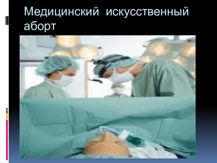 Медицинский искусственный аборт