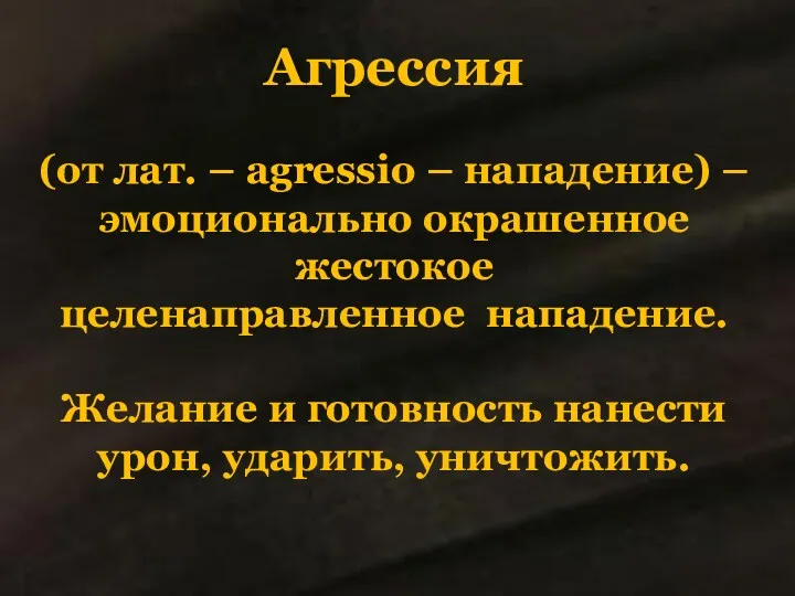 Агрессия (от лат. – agressio – нападение) – эмоционально окрашенное