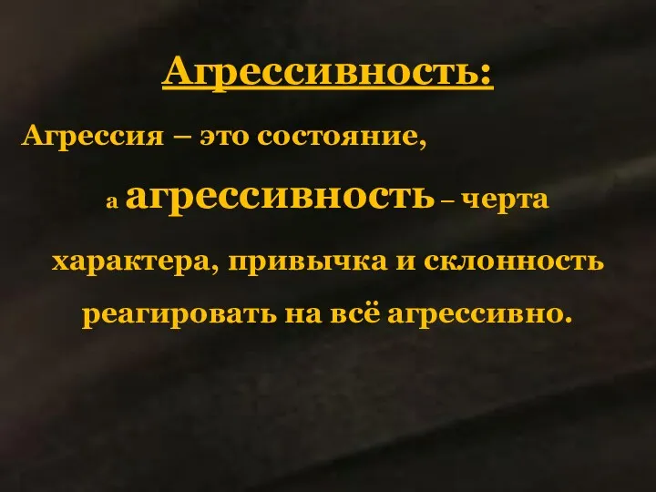 Агрессивность: Агрессия – это состояние, а агрессивность – черта характера,