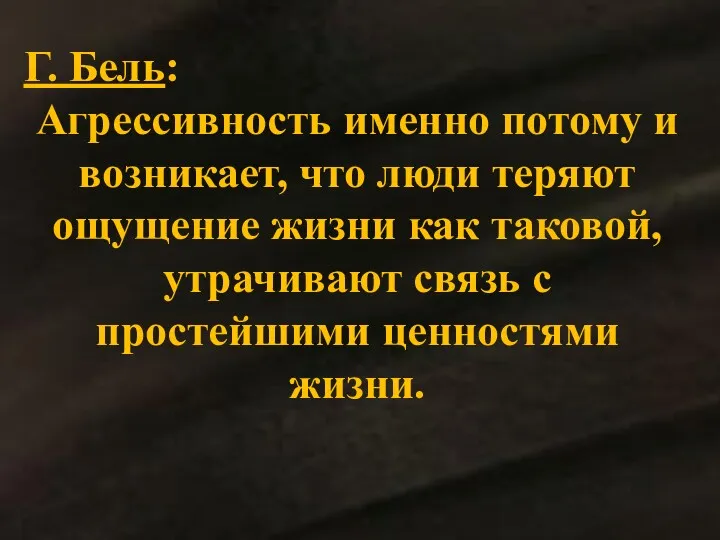 Г. Бель: Агрессивность именно потому и возникает, что люди теряют