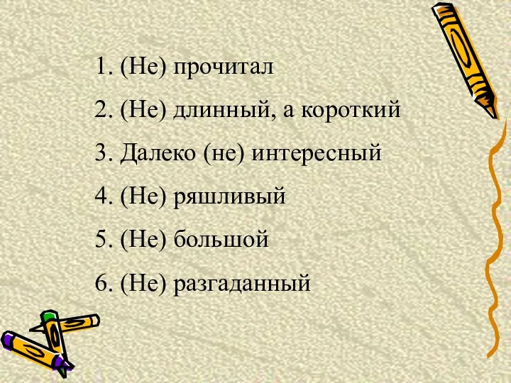 1. (Не) прочитал 2. (Не) длинный, а короткий 3. Далеко