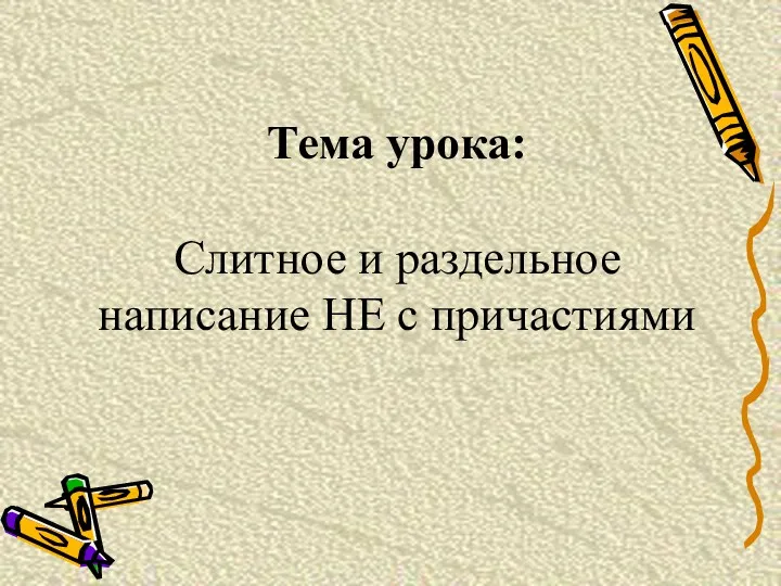 Тема урока: Слитное и раздельное написание НЕ с причастиями