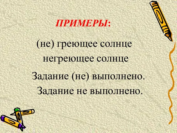 (не) греющее солнце негреющее солнце Задание (не) выполнено. Задание не выполнено. ПРИМЕРЫ: