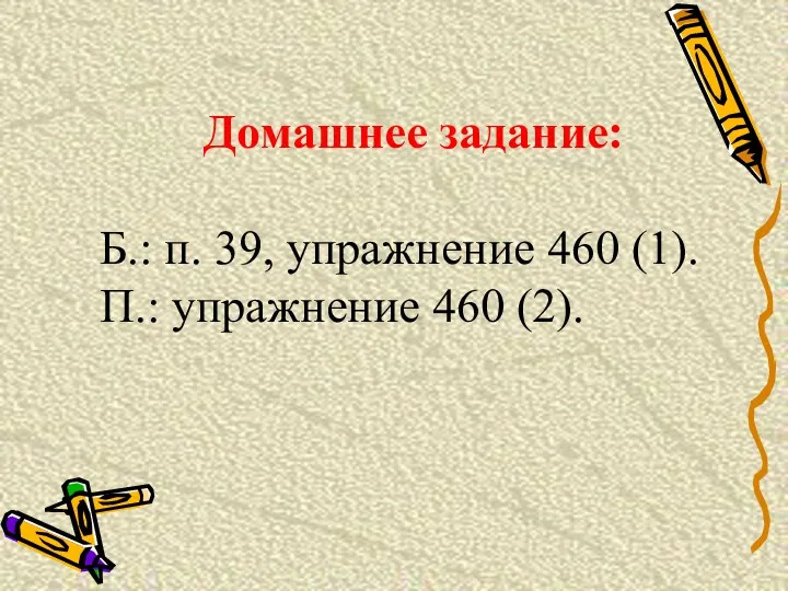 Домашнее задание: Б.: п. 39, упражнение 460 (1). П.: упражнение 460 (2).