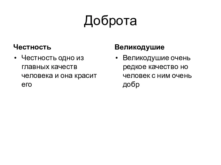 Доброта Честность Честность одно из главных качеств человека и она красит его Великодушие