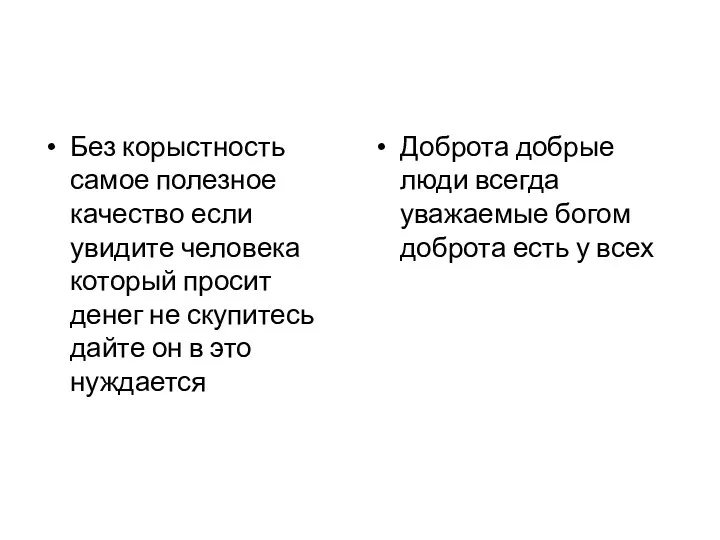 Без корыстность самое полезное качество если увидите человека который просит