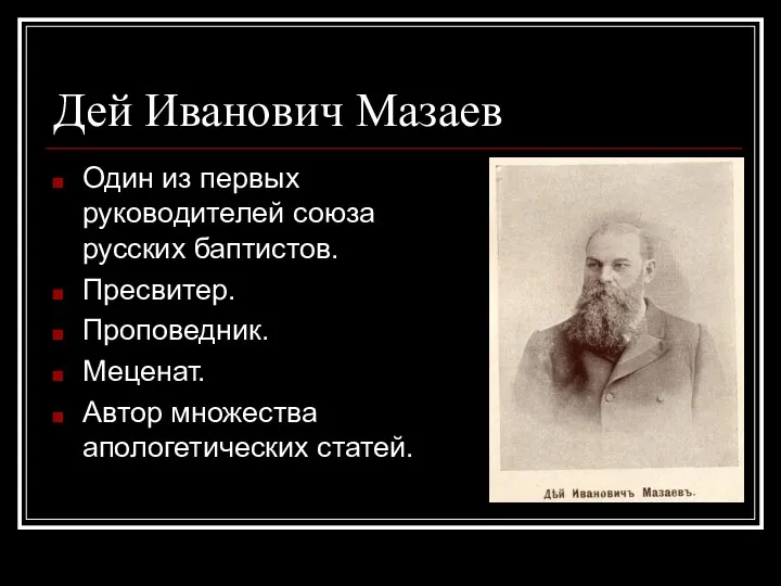 Дей Иванович Мазаев Один из первых руководителей союза русских баптистов.