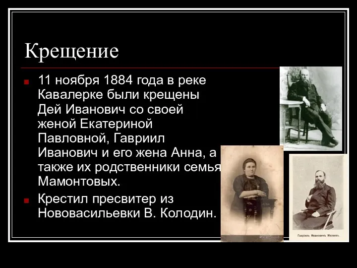 Крещение 11 ноября 1884 года в реке Кавалерке были крещены