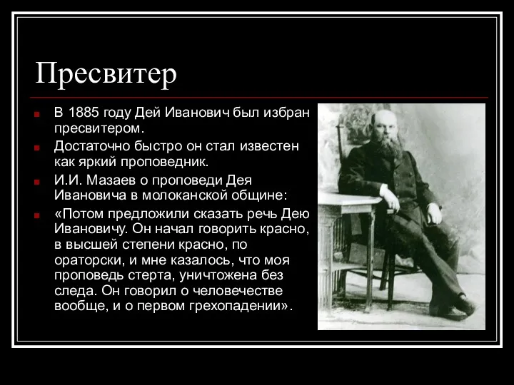 Пресвитер В 1885 году Дей Иванович был избран пресвитером. Достаточно