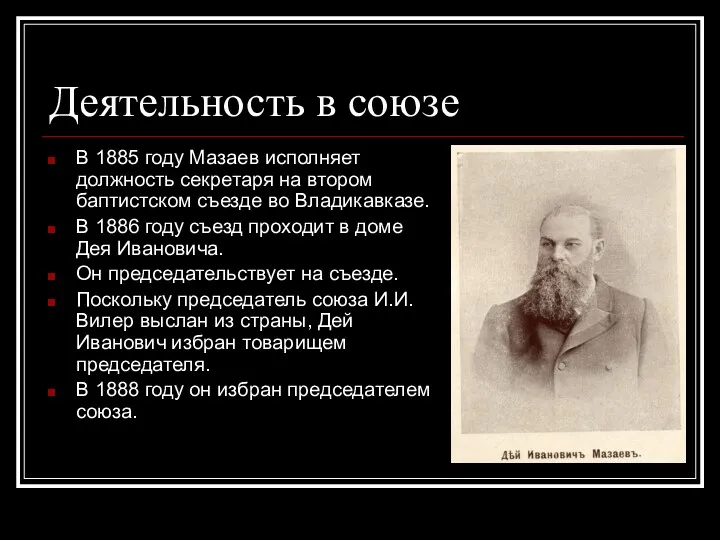 Деятельность в союзе В 1885 году Мазаев исполняет должность секретаря