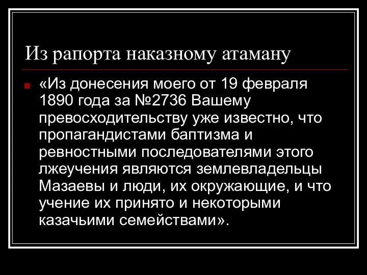 Из рапорта наказному атаману «Из донесения моего от 19 февраля