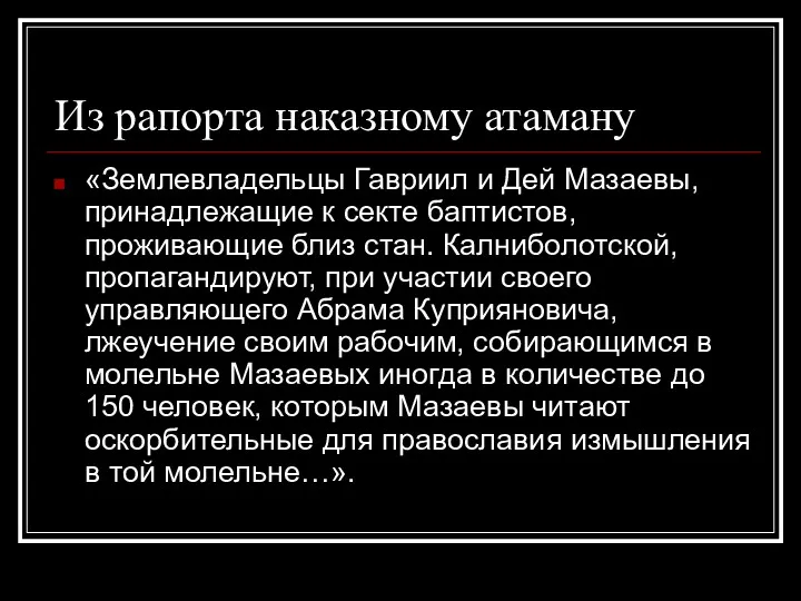 Из рапорта наказному атаману «Землевладельцы Гавриил и Дей Мазаевы, принадлежащие