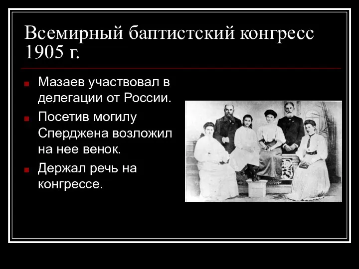 Всемирный баптистский конгресс 1905 г. Мазаев участвовал в делегации от