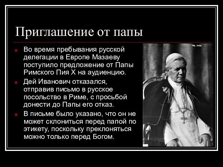 Приглашение от папы Во время пребывания русской делегации в Европе