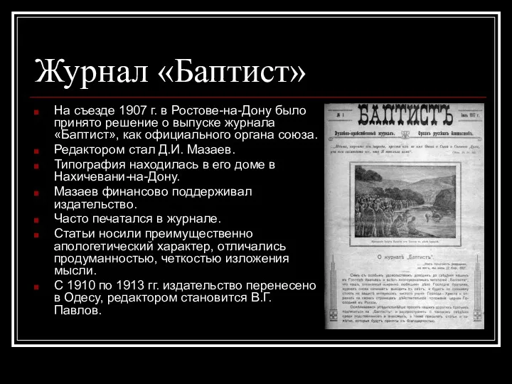 Журнал «Баптист» На съезде 1907 г. в Ростове-на-Дону было принято