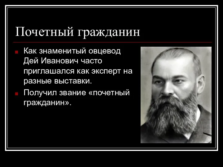 Почетный гражданин Как знаменитый овцевод Дей Иванович часто приглашался как