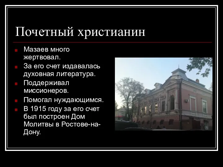 Почетный христианин Мазаев много жертвовал. За его счет издавалась духовная