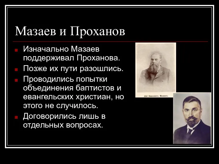 Мазаев и Проханов Изначально Мазаев поддерживал Проханова. Позже их пути