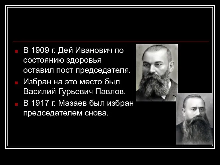 В 1909 г. Дей Иванович по состоянию здоровья оставил пост