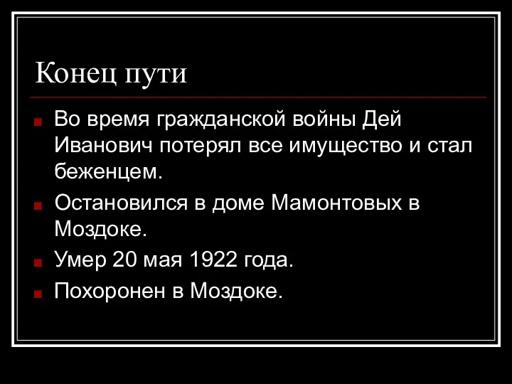 Конец пути Во время гражданской войны Дей Иванович потерял все