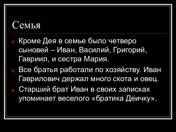 Семья Кроме Дея в семье было четверо сыновей – Иван,