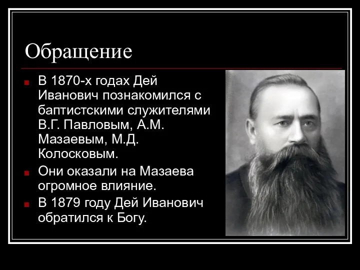 Обращение В 1870-х годах Дей Иванович познакомился с баптистскими служителями